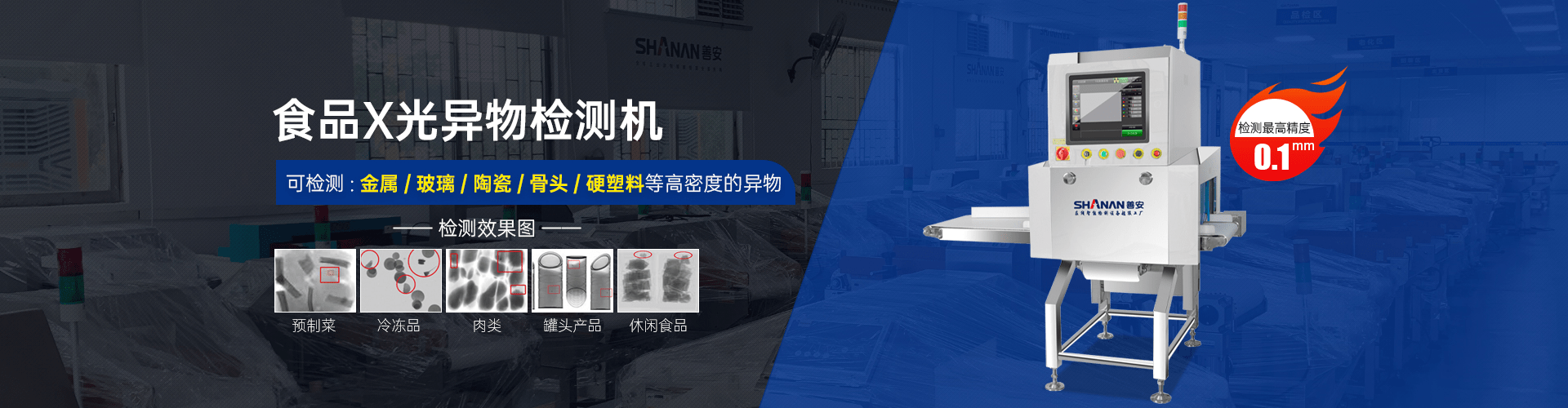 X射線異物檢測(cè)機(jī) X射線異物檢測(cè)機(jī)